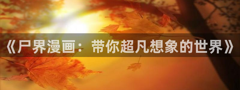 恶人漫画免费下拉式漫画包子漫画