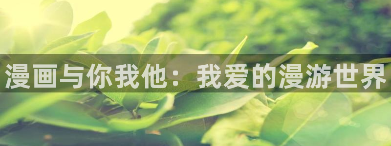 包子漫画官网