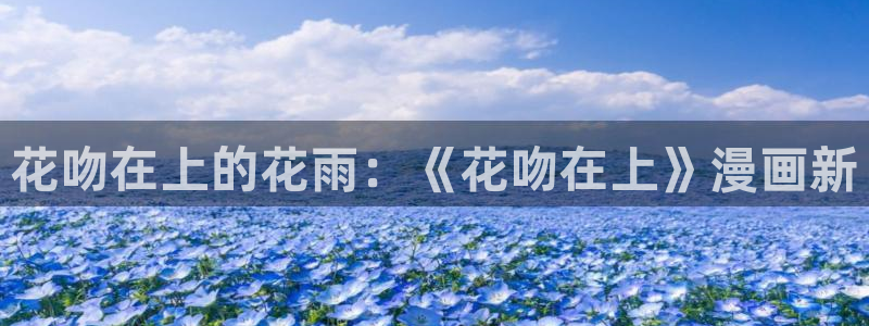 包子漫画在线使用